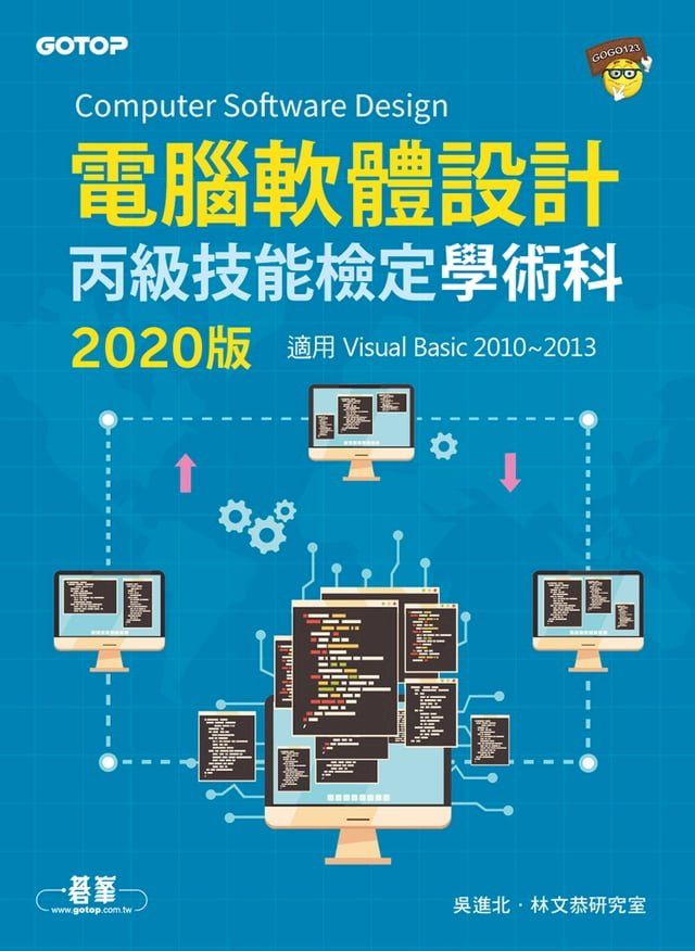  電腦軟體設計丙級技能檢定學術科(適用Visual Basic)｜2020版(Kobo/電子書)