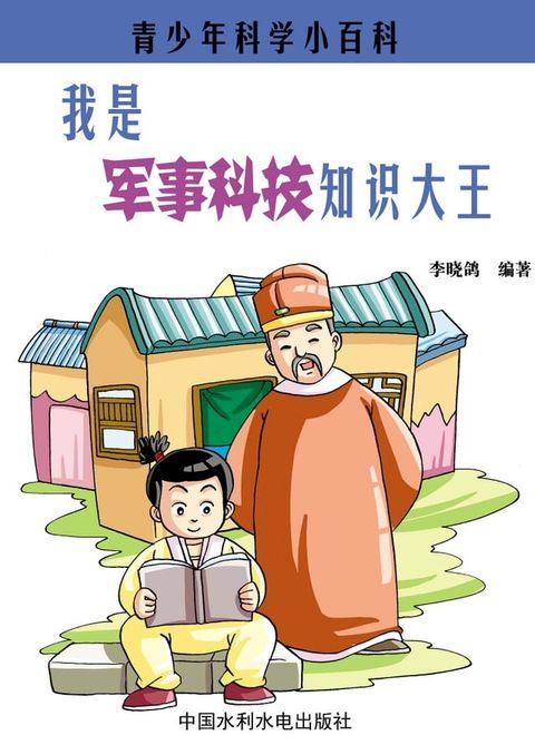 我是军事科技知识大王(Kobo/電子書)