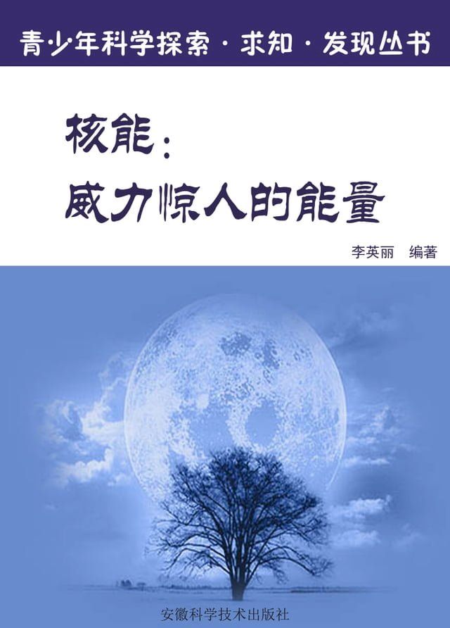  核能：威力惊人的能量(Kobo/電子書)