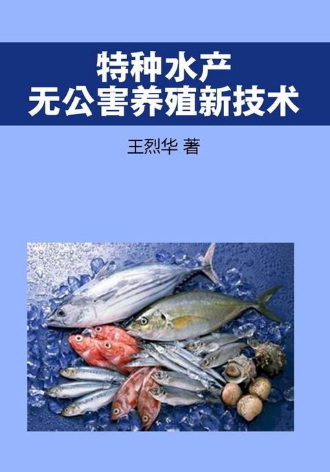 特种水产无公害养殖新技术(Kobo/電子書)