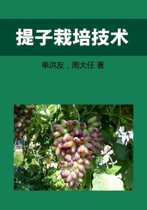 提子栽培技术(Kobo/電子書)