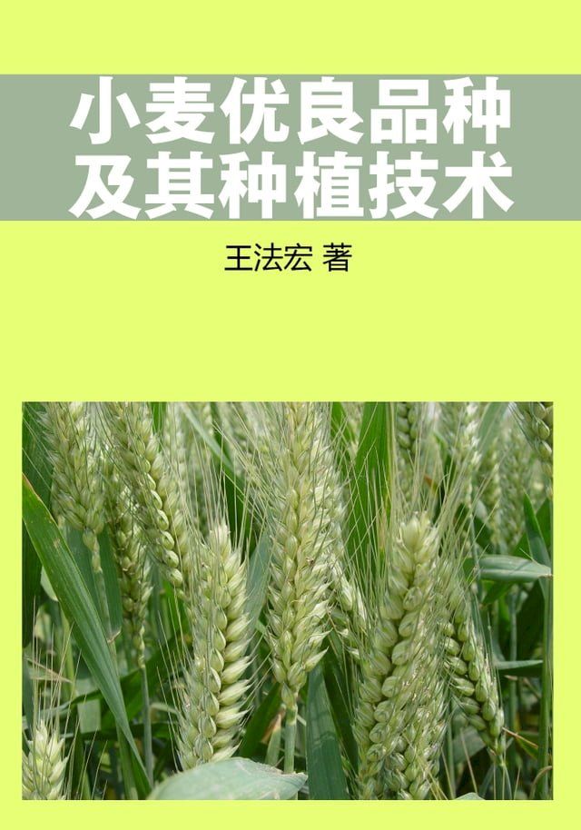  小麦优良品种及其种植技术(Kobo/電子書)