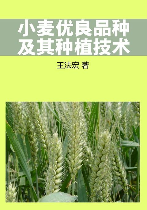 小麦优良品种及其种植技术(Kobo/電子書)