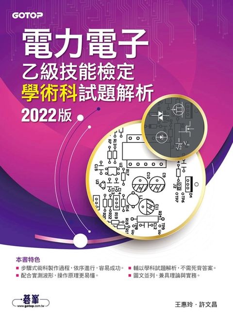 電力電子乙級技能檢定學術科試題解析｜2022版(Kobo/電子書)