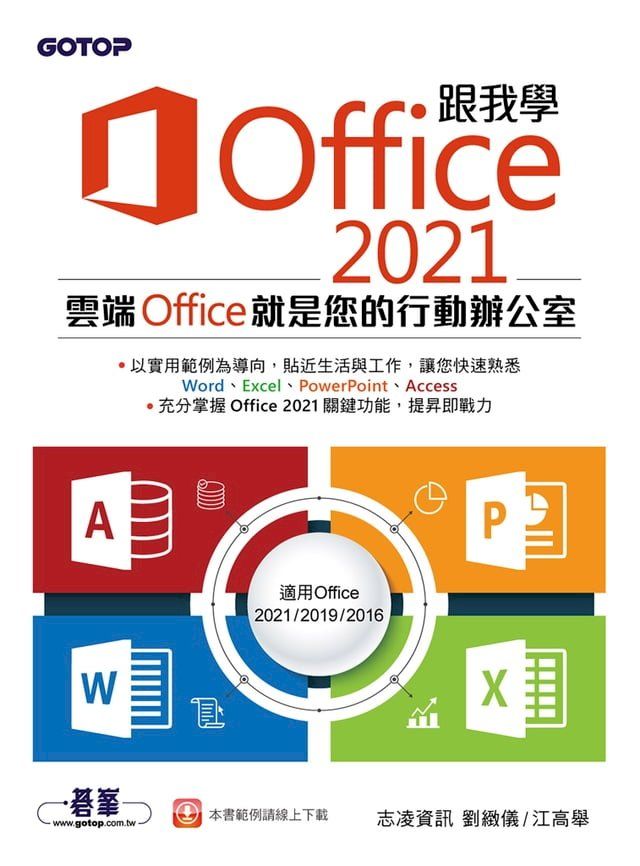  跟我學Office 2021(適用Office 2021/2019/2016)(Kobo/電子書)