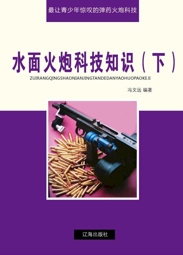  水面火炮科技知识(下)(Kobo/電子書)