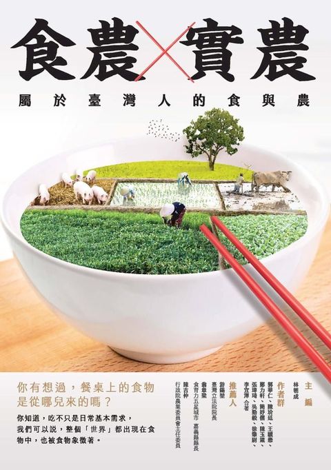 食農×實農：屬於臺灣人的食與農(Kobo/電子書)