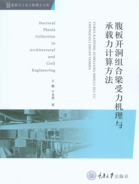 腹板开洞组合梁受力机理与承载力计算方法(Kobo/電子書)