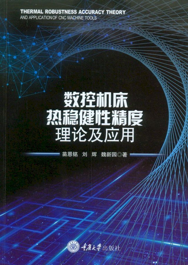  数控机床热稳健性精度理论及应用(Kobo/電子書)