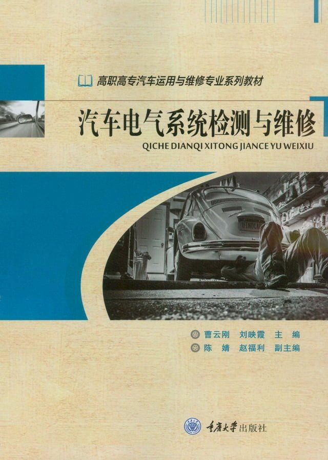  汽车电气系统检测与维修(Kobo/電子書)