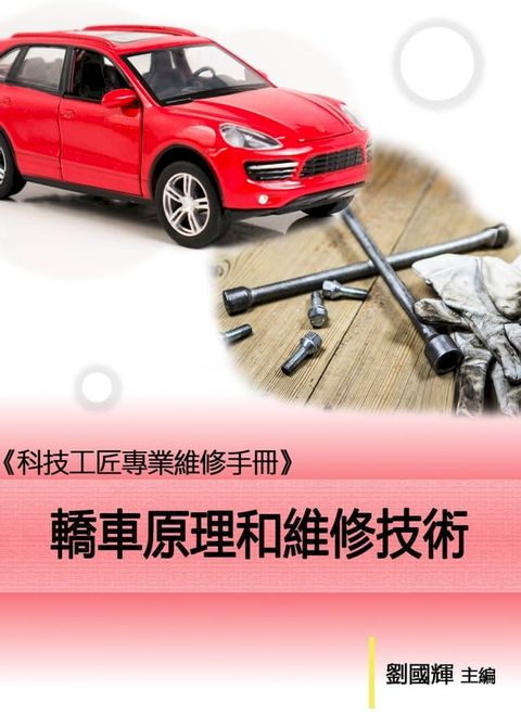 《科技工匠專業維修手冊》轎車原理和維修技術(Kobo/電子書)