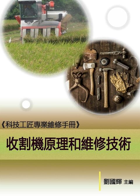 《科技工匠專業維修手冊》收割機原理和維修技術(Kobo/電子書)