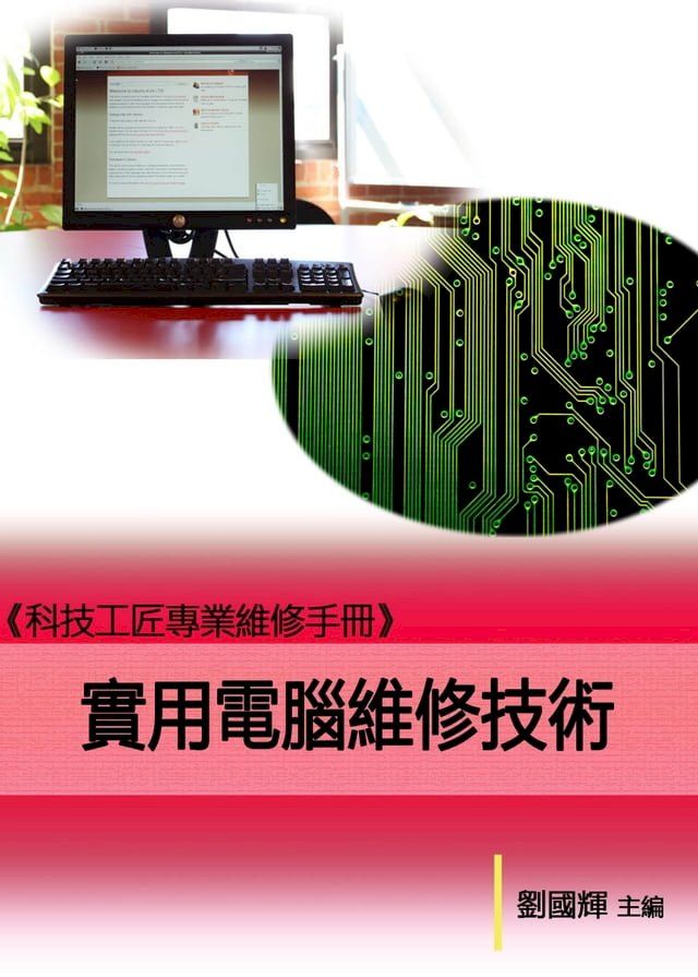  《科技工匠專業維修手冊》實用電腦維修技術(Kobo/電子書)