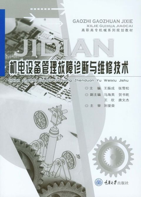 机电设备管理故障诊断与维修技术(Kobo/電子書)