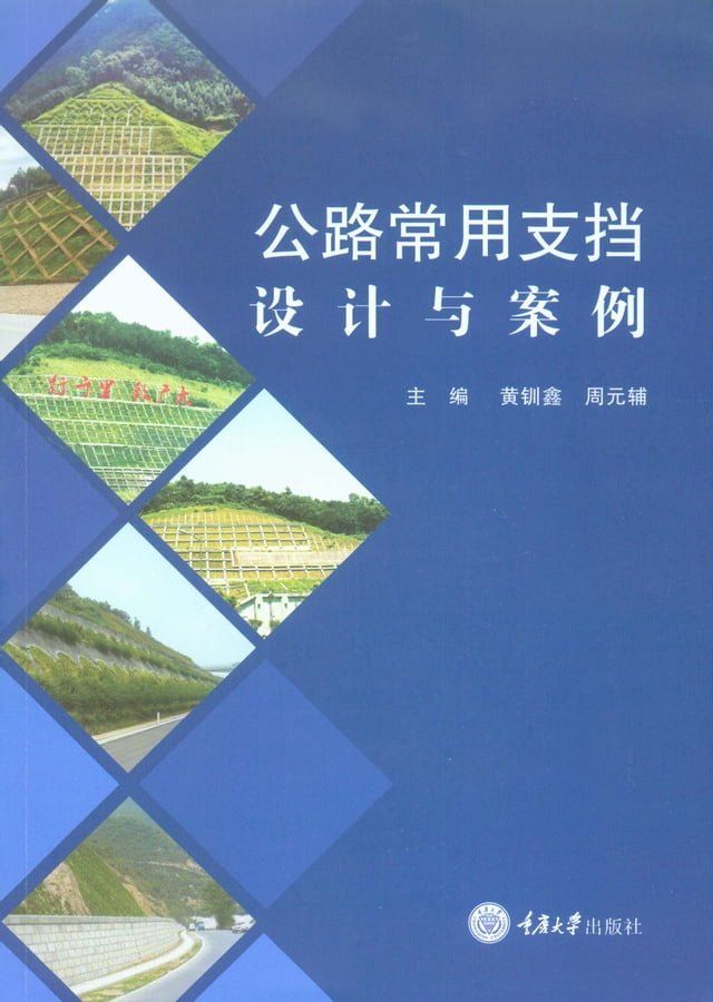  公路常用支挡设计与案例(Kobo/電子書)