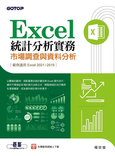 Excel統計分析實務｜市場調查與資料分析(適用Excel 2021/2019)(Kobo/電子書)