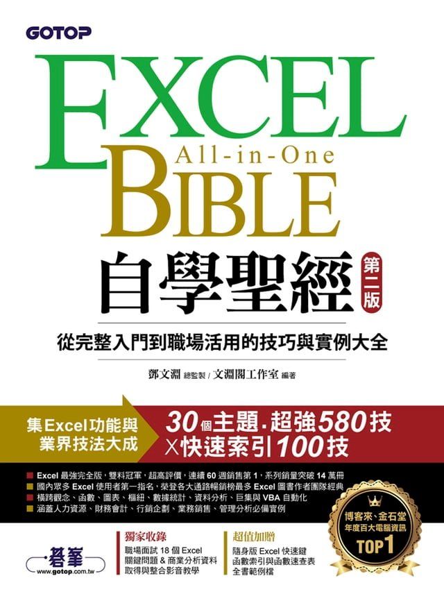  Excel自學聖經(第二版)：從完整入門到職場活用的技巧與實例大全(Kobo/電子書)