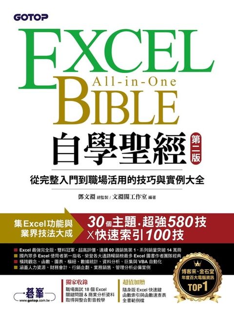 Excel自學聖經(第二版)：從完整入門到職場活用的技巧與實例大全(Kobo/電子書)