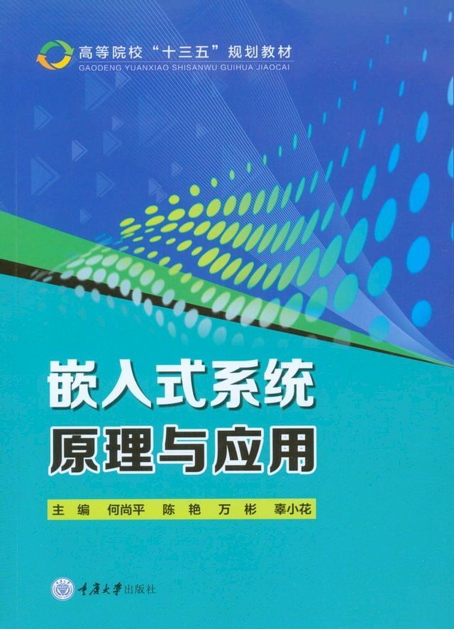  嵌入式系统原理与应用(Kobo/電子書)