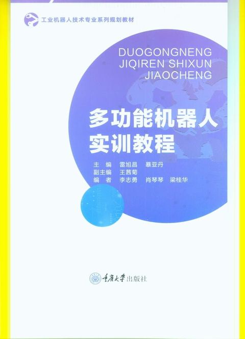 多功能机器人实训教程(Kobo/電子書)