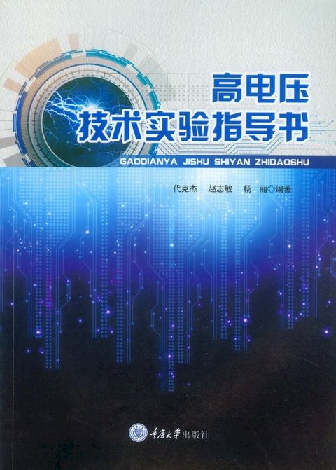 高电压技术实验指导书(Kobo/電子書)