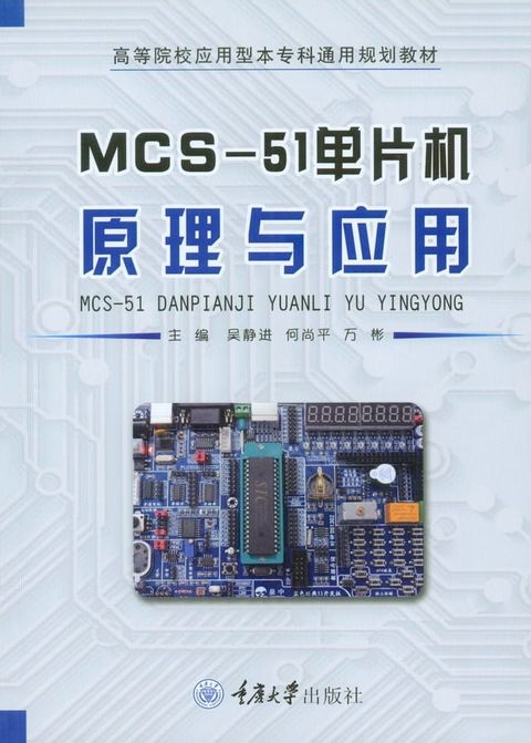 MCS-51单片机原理与应用(Kobo/電子書)