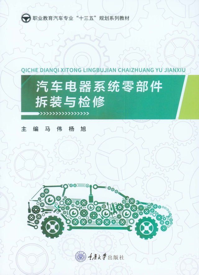  汽车电器系统零部件拆装与检修(Kobo/電子書)