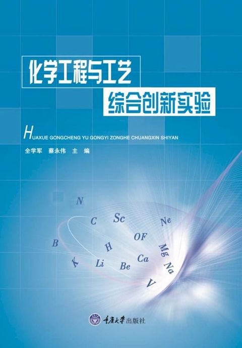 化学工程与工艺综合创新实验(Kobo/電子書)