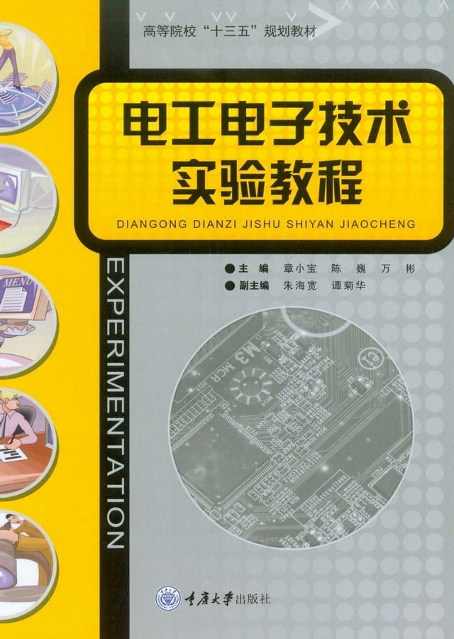  电工电子技术实验教程(Kobo/電子書)