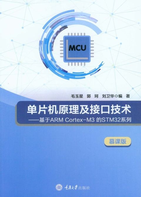 单片机原理及接口技术：基于ARMCortex-M3的STM32系列(Kobo/電子書)