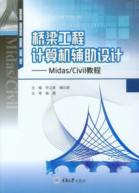 桥梁工程计算机辅助设计：Midas/Civil教程(Kobo/電子書)