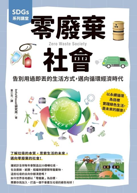 SDGs系列講堂 零廢棄社會：告別用過即丟的生活方式，邁向循環經濟時代(Kobo/電子書)