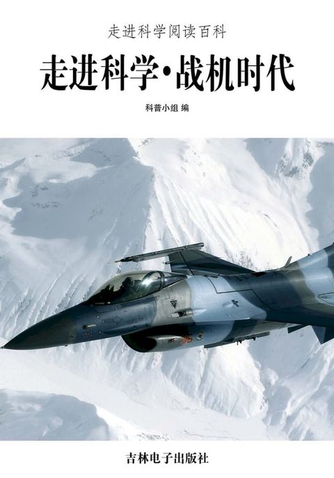 走进科学．战机时代