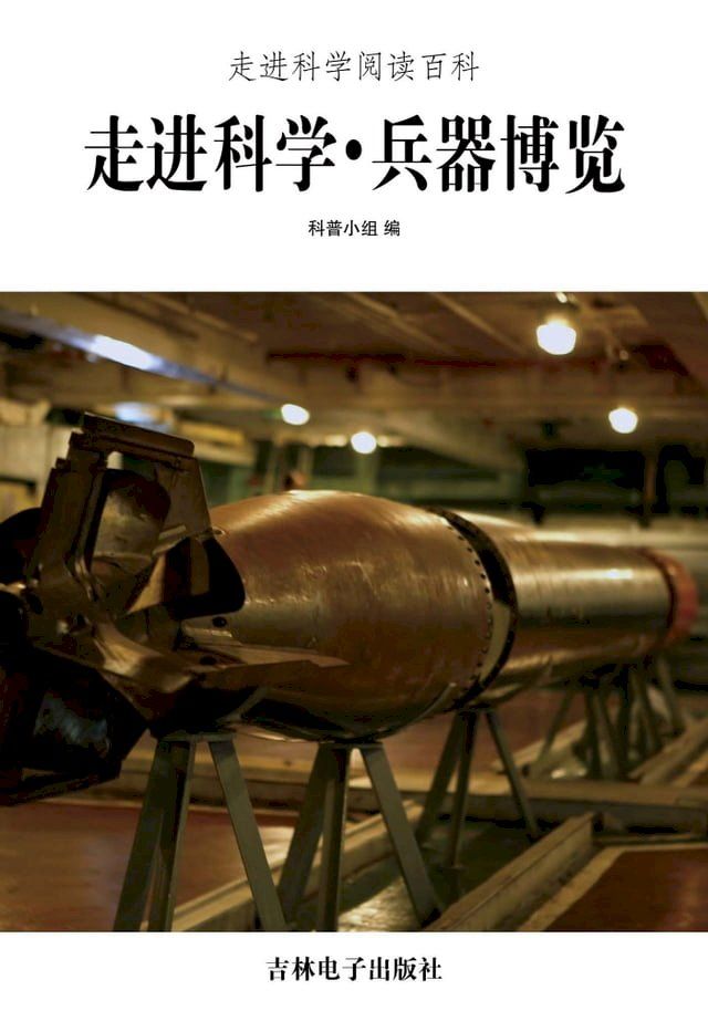  走进科学．兵器博览(Kobo/電子書)