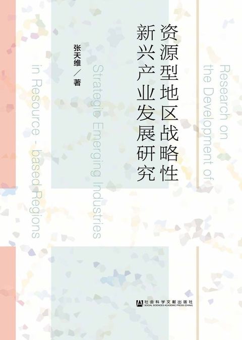 资源型地区战略性新兴产业发展研究(Kobo/電子書)