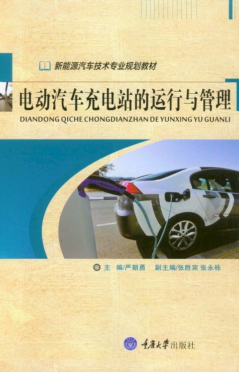 电动汽车充电站的运行与管理(Kobo/電子書)