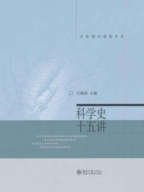科学史十五讲