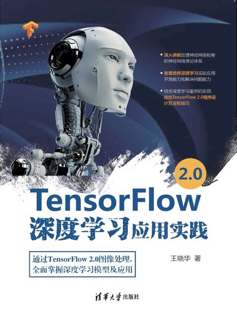 TensorFlow 2.0深度学习应用实践(Kobo/電子書)