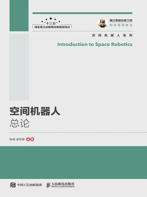 空间机器人总论(Kobo/電子書)