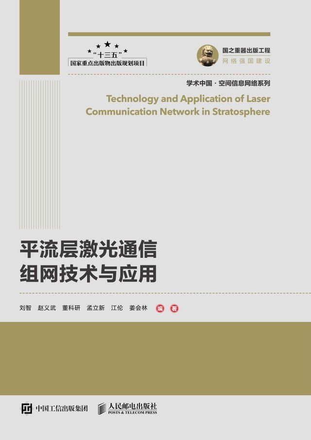  平流层激光通信组网技术与应用(Kobo/電子書)