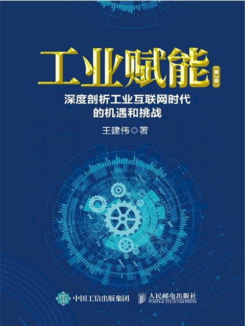 工业赋能：深度剖析工业互联网时代的机遇和挑战(Kobo/電子書)