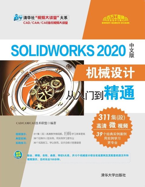 SolidWorks 2020中文版机械设计从入门到精通(Kobo/電子書)