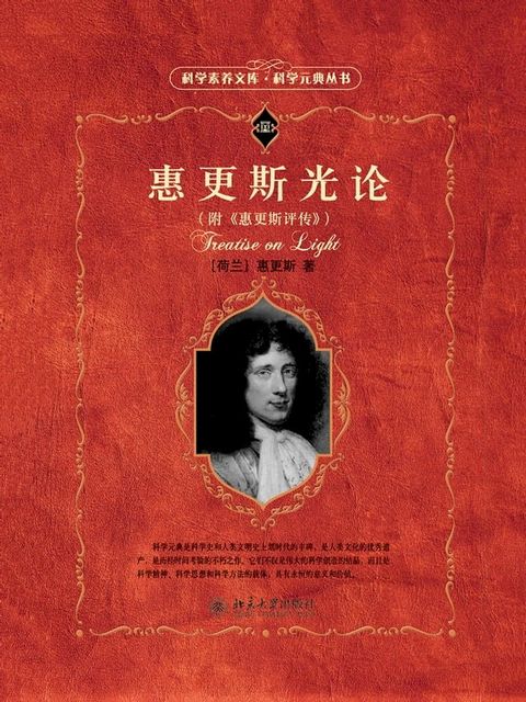 惠更斯光论（附《惠更斯评传》）(Kobo/電子書)