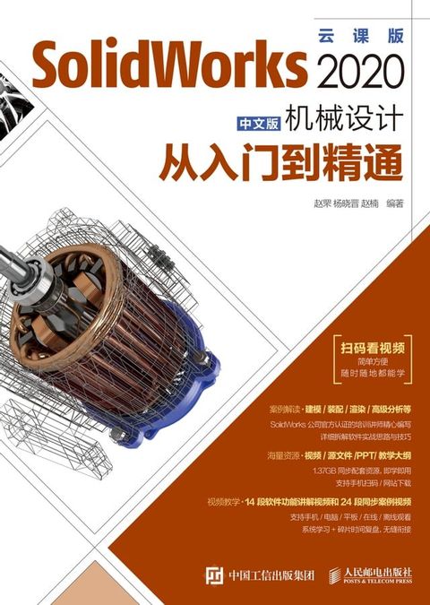 SolidWorks 2020中文版机械设计从入门到精通(Kobo/電子書)