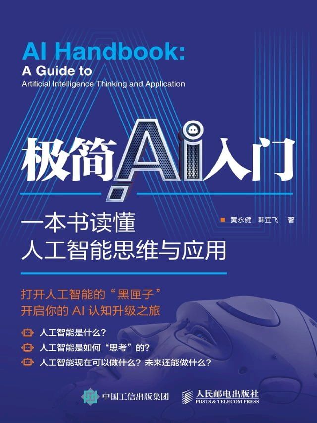  极简AI入门：一本书读懂人工智能思维与应用(Kobo/電子書)