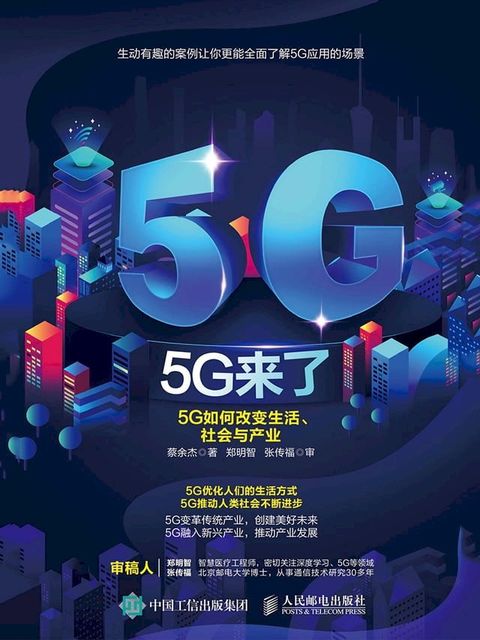 5G来了：5G如何改变生活、社会和产业(Kobo/電子書)