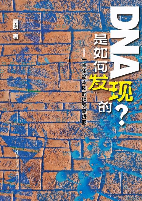 DNA是如何发现的？——一幅生命本质的探索路线图(Kobo/電子書)