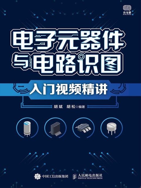 电子元器件与电路识图入门视频精讲(Kobo/電子書)