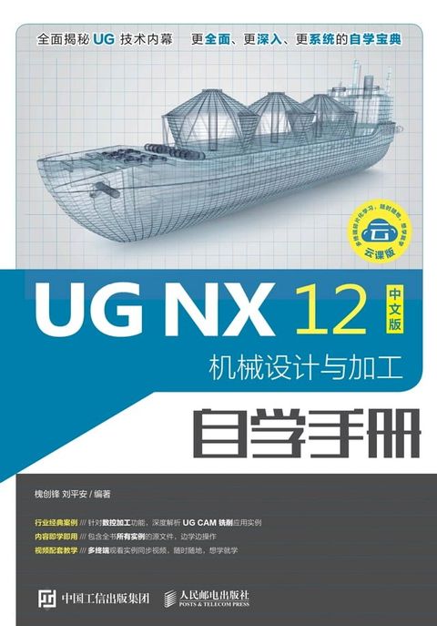 UG NX 12中文版机械设计与加工自学手册(Kobo/電子書)