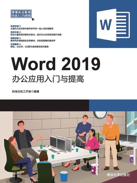 Word 2019办公应用入门与提高(Kobo/電子書)